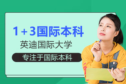 英迪国际大学1+3国际本科项目