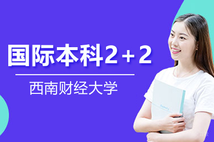 西南财经大学国际本科2+2项目