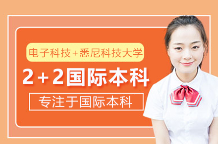 电子科技大学悉尼科技大学2+2国际本科项目