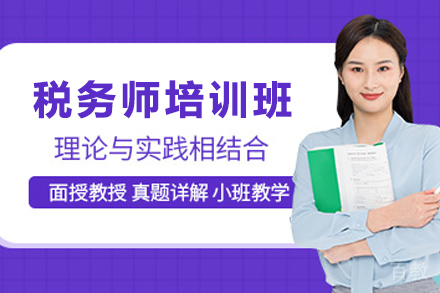 兰州税务师培训班