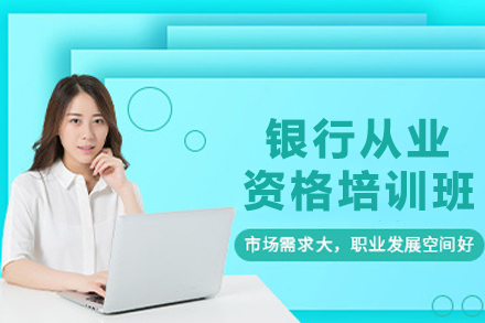 兰州银行从业资格培训班