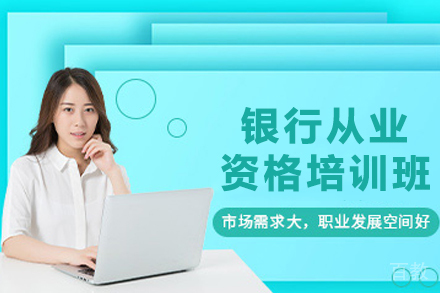 兰州银行从业资格培训班
