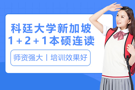 科廷大学新加坡1+2+1本硕连读招生简章