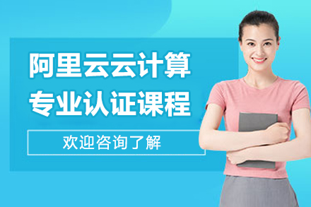 濟南阿里云云計算專(zhuān)業(yè)認證課程