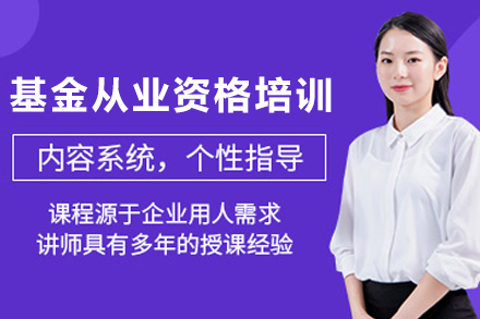 兰州基金从业资格培训班