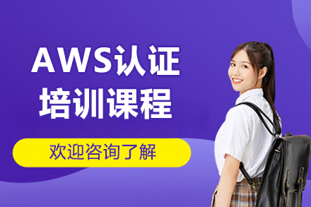 濟南AWS認證培訓課程