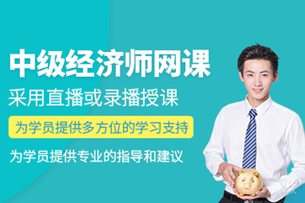 武汉中级经济师精讲班|系统培养经济分析能力