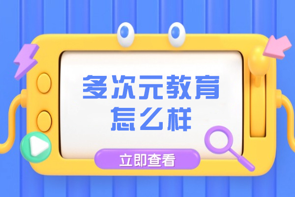沈陽-沈陽多次元教育怎么樣?