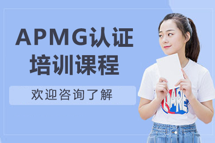 濟南APMG認證培訓課程