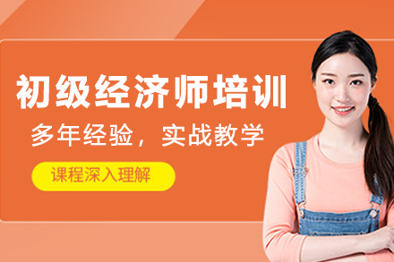 兰州初级经济师培训班