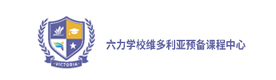 天津六力学校维多利亚预备课程中心