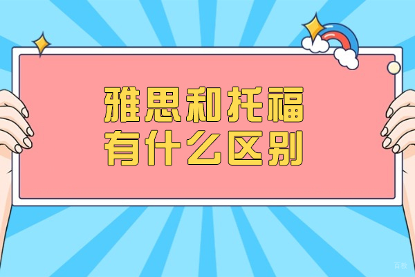 雅思和托福有什么区别