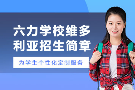 六力学校维多利亚预备课程中心招生简章：新加坡升学路径与特色班型全解