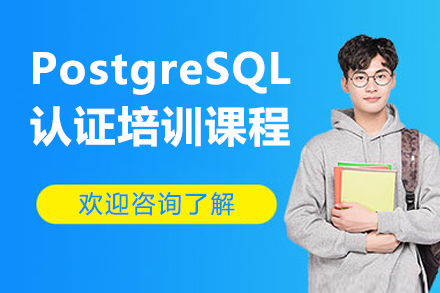 濟南PostgreSQL認證培訓課程