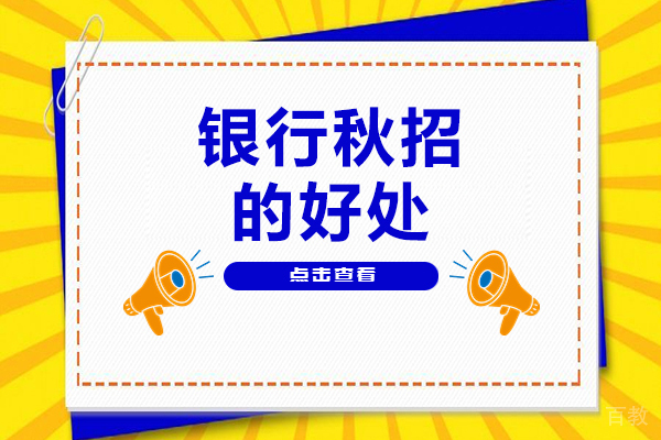 贵阳银行从业-银行秋招的好处有哪些-为什么秋招是进银行的好机会