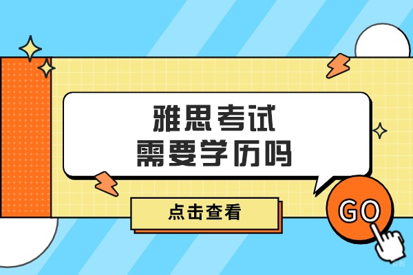 雅思考试需要学历吗
