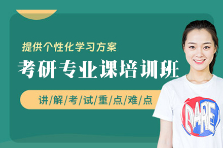 西安考研专业课培训班