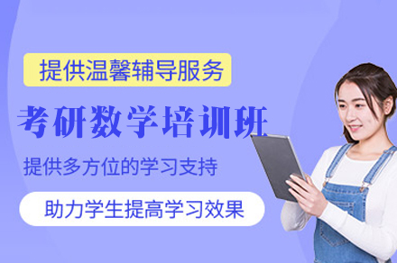 西安考研數學培訓班