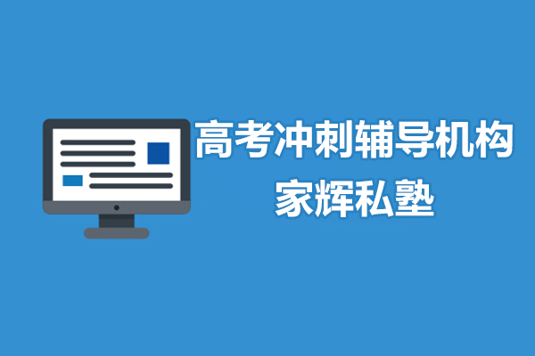 上海高考沖刺輔導(dǎo)機(jī)構(gòu)-家輝私塾