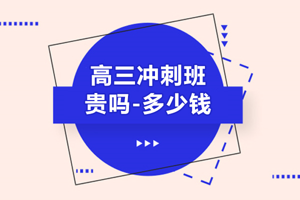 上海高三沖刺班貴嗎-多少錢