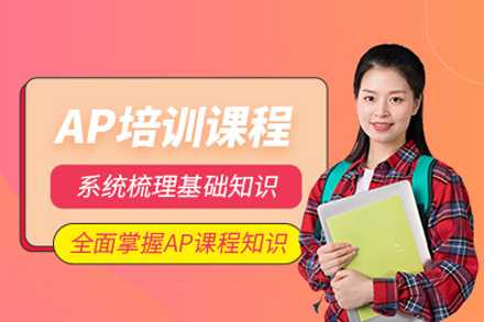 AP課程培訓班