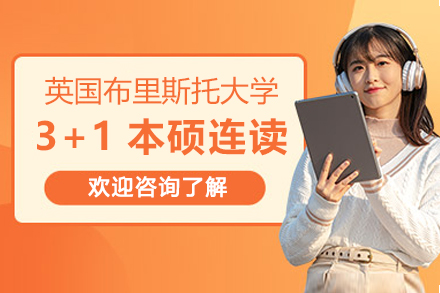 英国布里斯托大学3+1本硕连读招生简章
