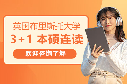 英国布里斯托大学3+1本硕连读招生简章