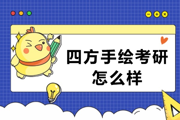 重庆四方手绘考研培训效果如何?学员真实体验揭秘