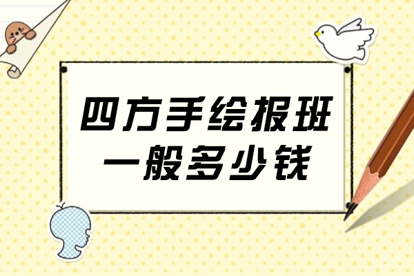 重庆四方手绘课程费用解析及适合人群指南