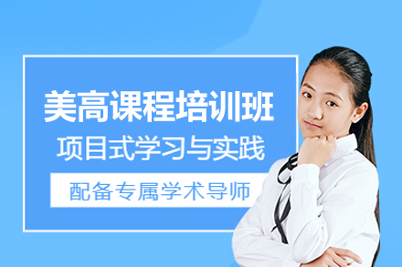 美高課程培訓(xùn)班