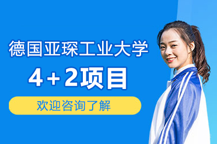 德国亚琛工业大学4+2项目