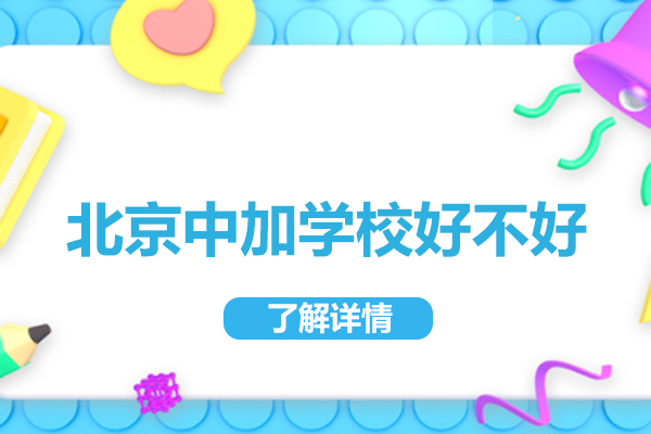 北京中加學(xué)校好不好