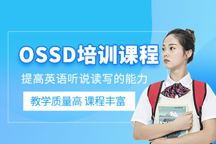 加拿大OSSD課程培訓(xùn)班