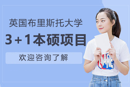 英国布里斯托大学3+1本硕联合培养项目