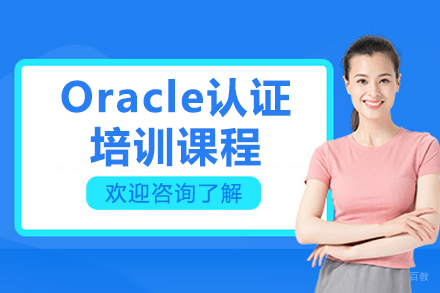 济南Oracle数据库认证培训深度解析:从零基础到专家进阶