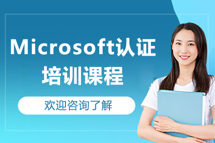 濟南Microsoft認證培訓課程