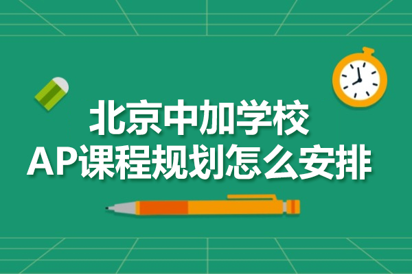 北京中加學(xué)校AP課程規(guī)劃怎么安排