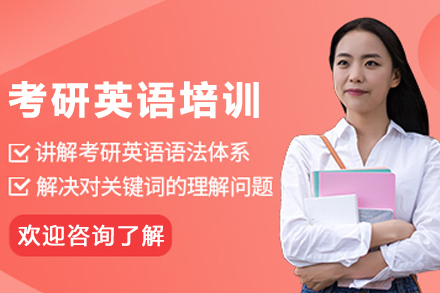 石家庄考研英语辅导班
