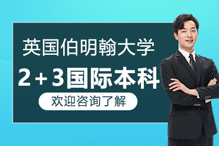英国伯明翰大学2+3国际本科招生简章