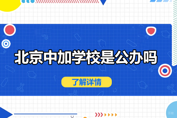 北京国际课程-北京中加学校是公办吗