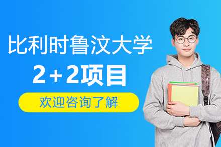 比利时鲁汶大学工程科技学院2+2项目