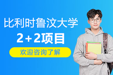 比利时鲁汶大学工程科技学院2+2项目