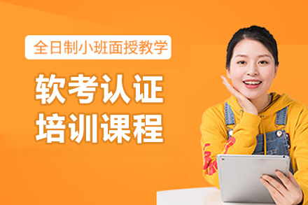 濟南軟考認證培訓課程