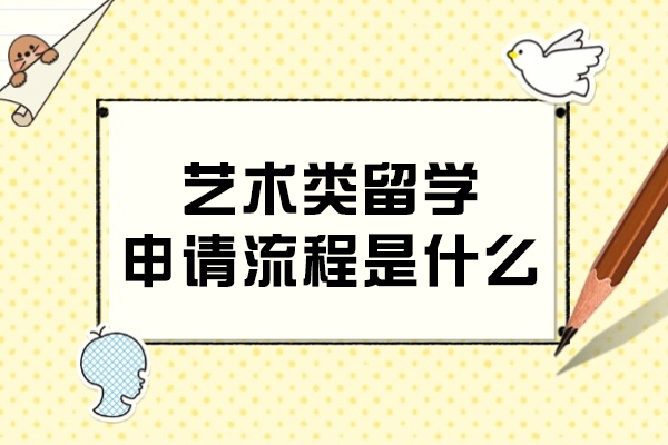 艺术类留学申请流程是什么