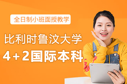 比利时鲁汶大学工程科技学院4+2国际本科招生简章