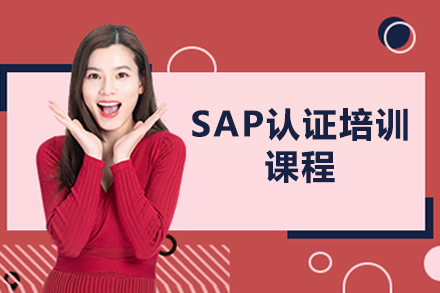 濟南SAP認證培訓課程