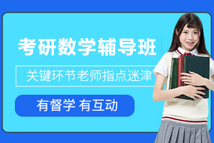 石家庄考研数学辅导班