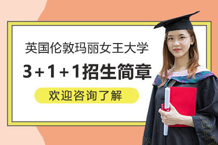 英国伦敦玛丽女王大学3+1+1招生简章