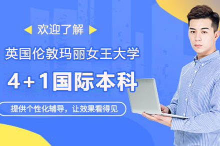 英国伦敦玛丽女王大学4+1国际本科项目
