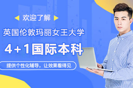 英国伦敦玛丽女王大学4+1国际本科项目